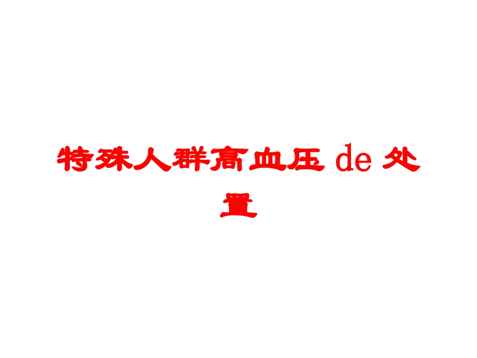 特殊人群高血压的处置培训课件.pptx_第1页