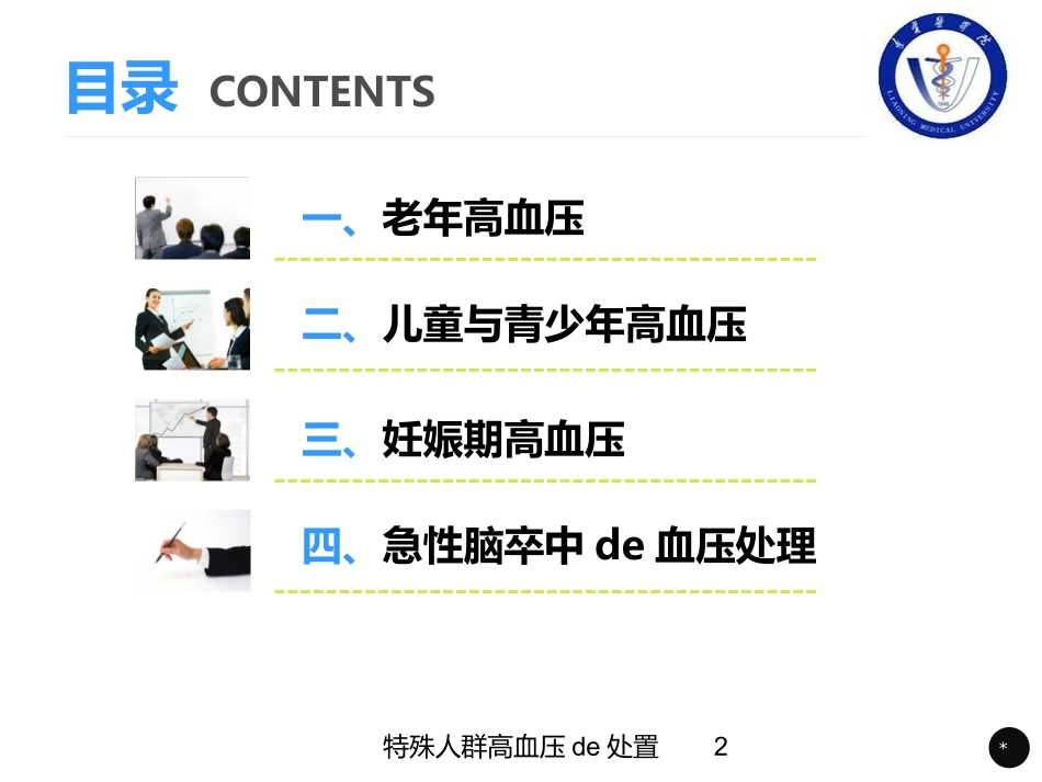 特殊人群高血压的处置培训课件.pptx_第2页