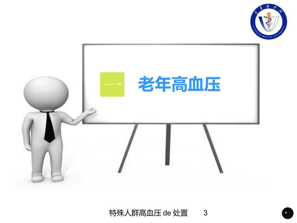特殊人群高血压的处置培训课件.pptx_第3页