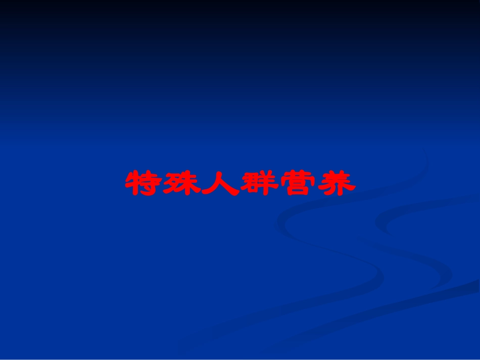特殊人群营养培训课件.pptx_第1页