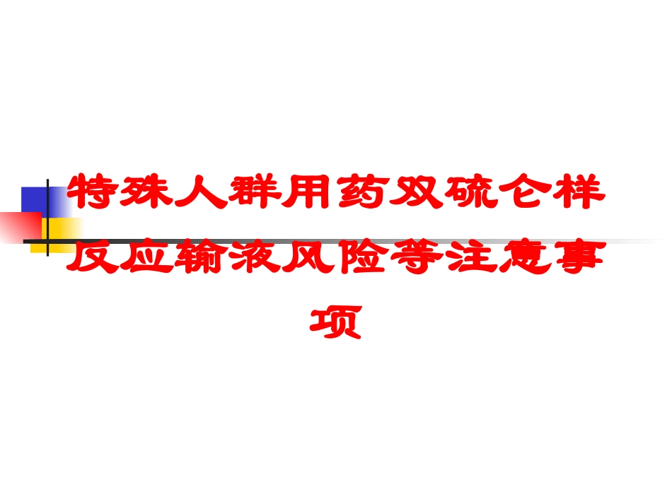 特殊人群用药双硫仑样反应输液风险等注意事项培训课件.pptx_第1页