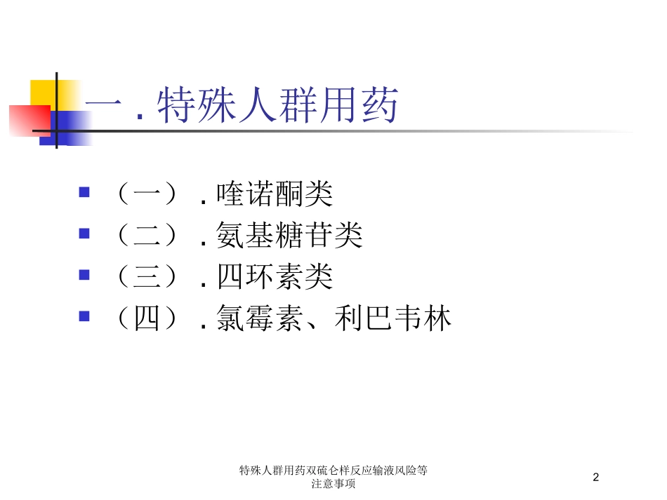 特殊人群用药双硫仑样反应输液风险等注意事项培训课件.pptx_第2页