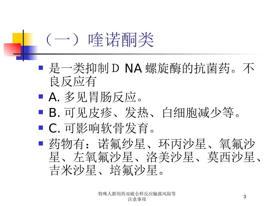 特殊人群用药双硫仑样反应输液风险等注意事项培训课件.pptx_第3页
