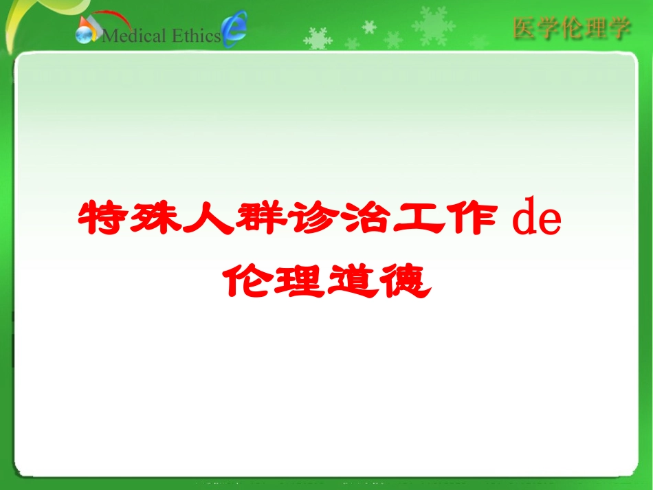 特殊人群诊治工作的伦理道德培训课件.pptx_第1页