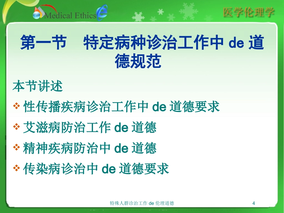 特殊人群诊治工作的伦理道德培训课件.pptx_第2页