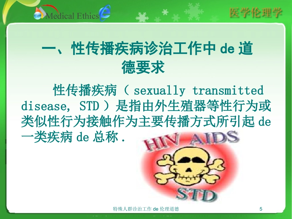 特殊人群诊治工作的伦理道德培训课件.pptx_第3页