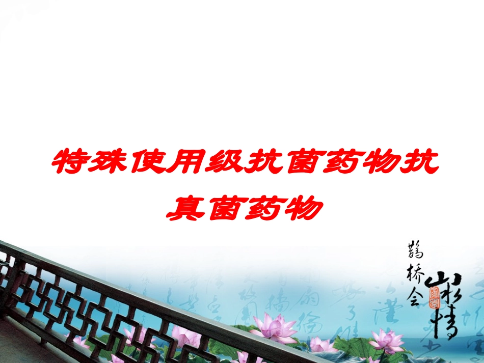 特殊使用级抗菌药物抗真菌药物培训课件.pptx_第1页