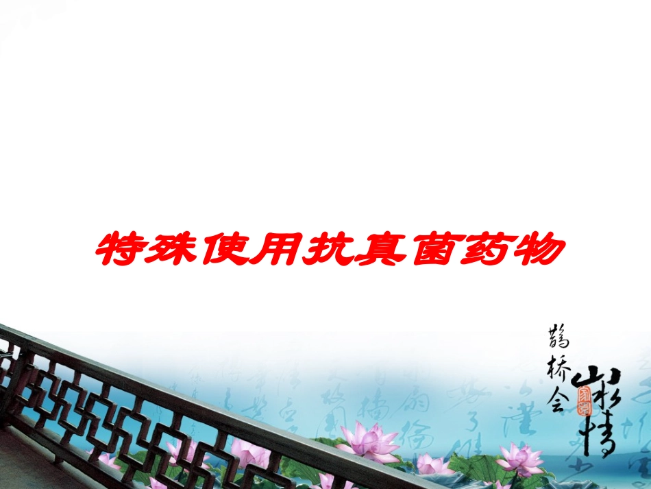 特殊使用抗真菌药物培训课件.pptx_第1页