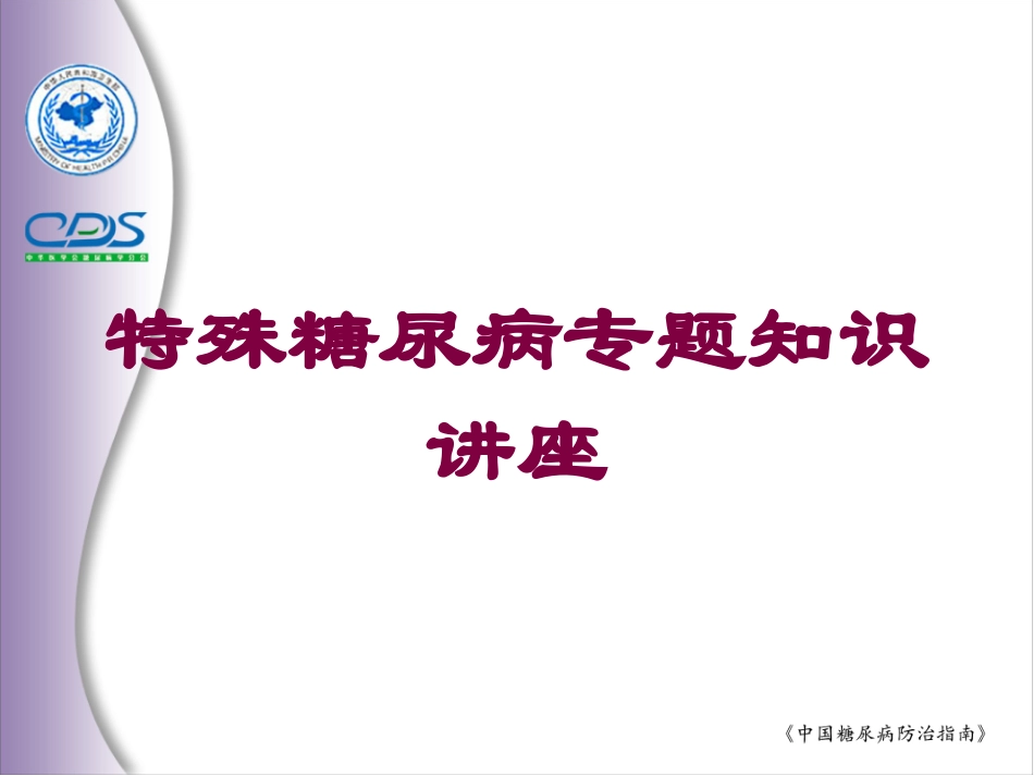 特殊糖尿病专题知识讲座培训课件.pptx_第1页