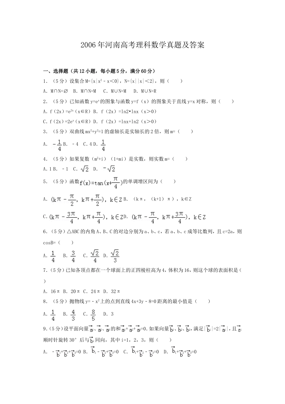 2006年河南高考理科数学真题及答案.doc_第1页