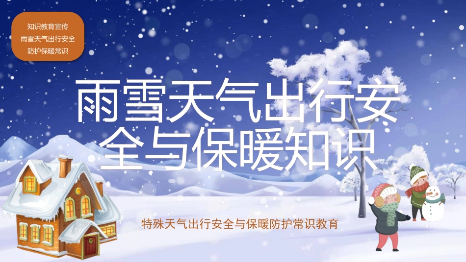 特殊天气出行安全与保暖防护常识教育.pptx_第1页