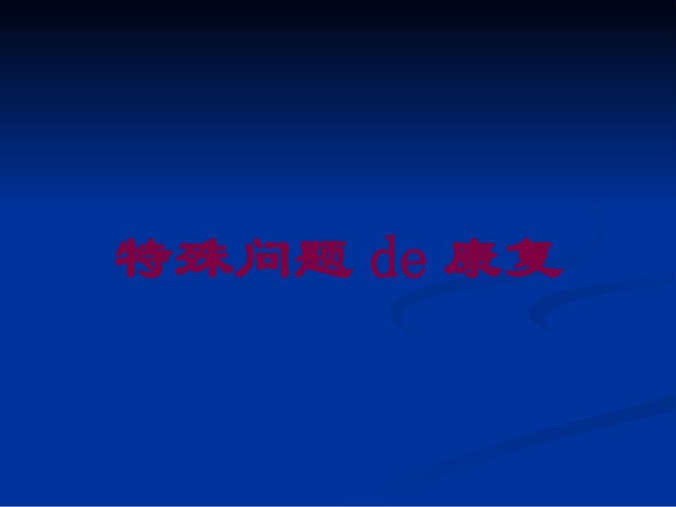 特殊问题的康复培训课件.pptx_第1页