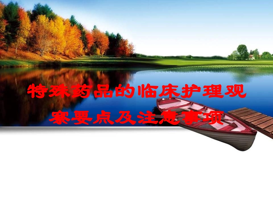 特殊药品的临床护理观察要点及注意事项培训课件.pptx_第1页