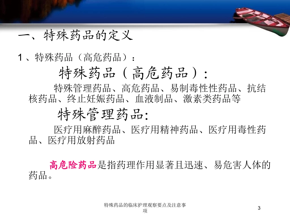 特殊药品的临床护理观察要点及注意事项培训课件.pptx_第3页
