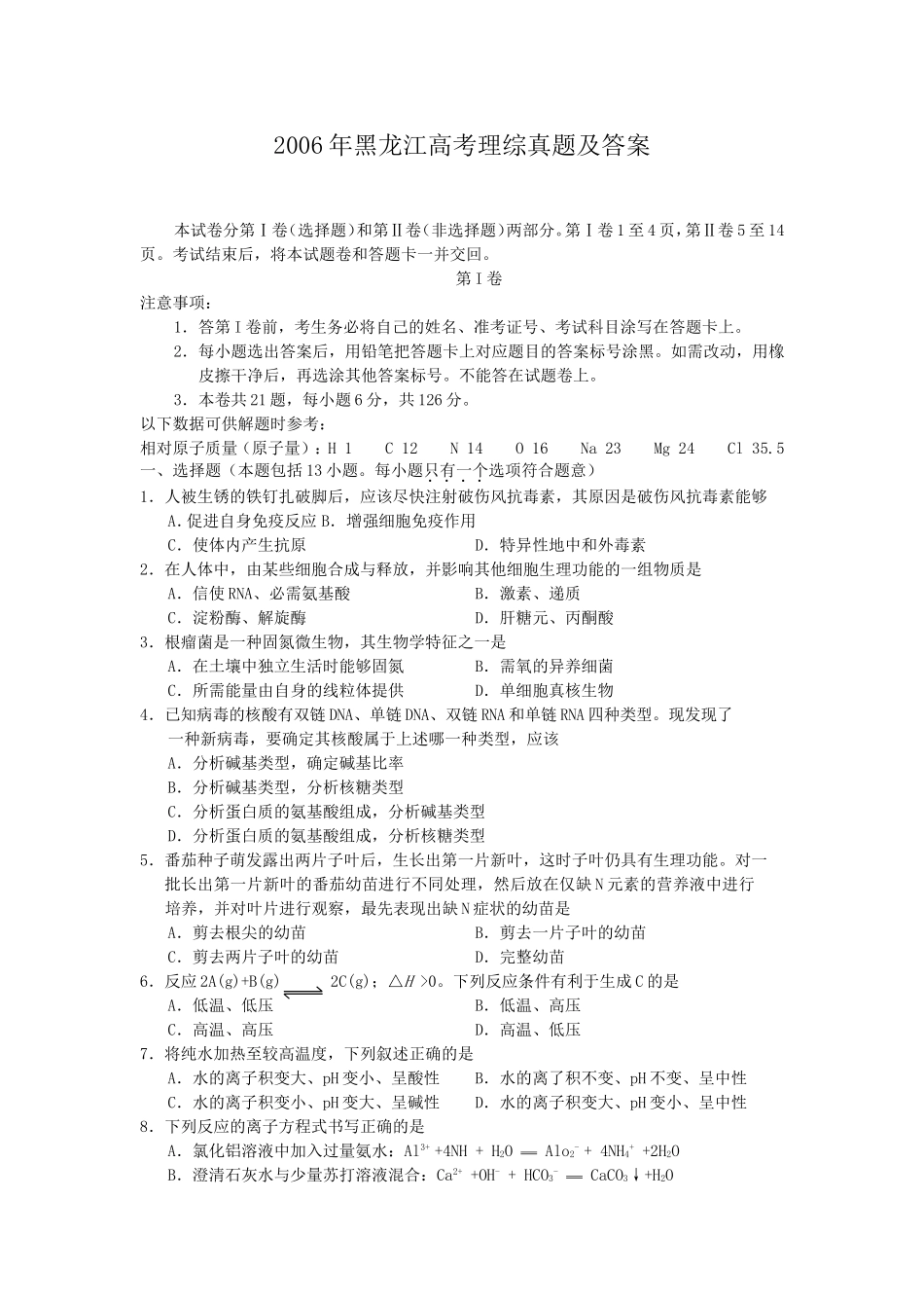 2006年黑龙江高考理综真题及答案(1).doc_第1页