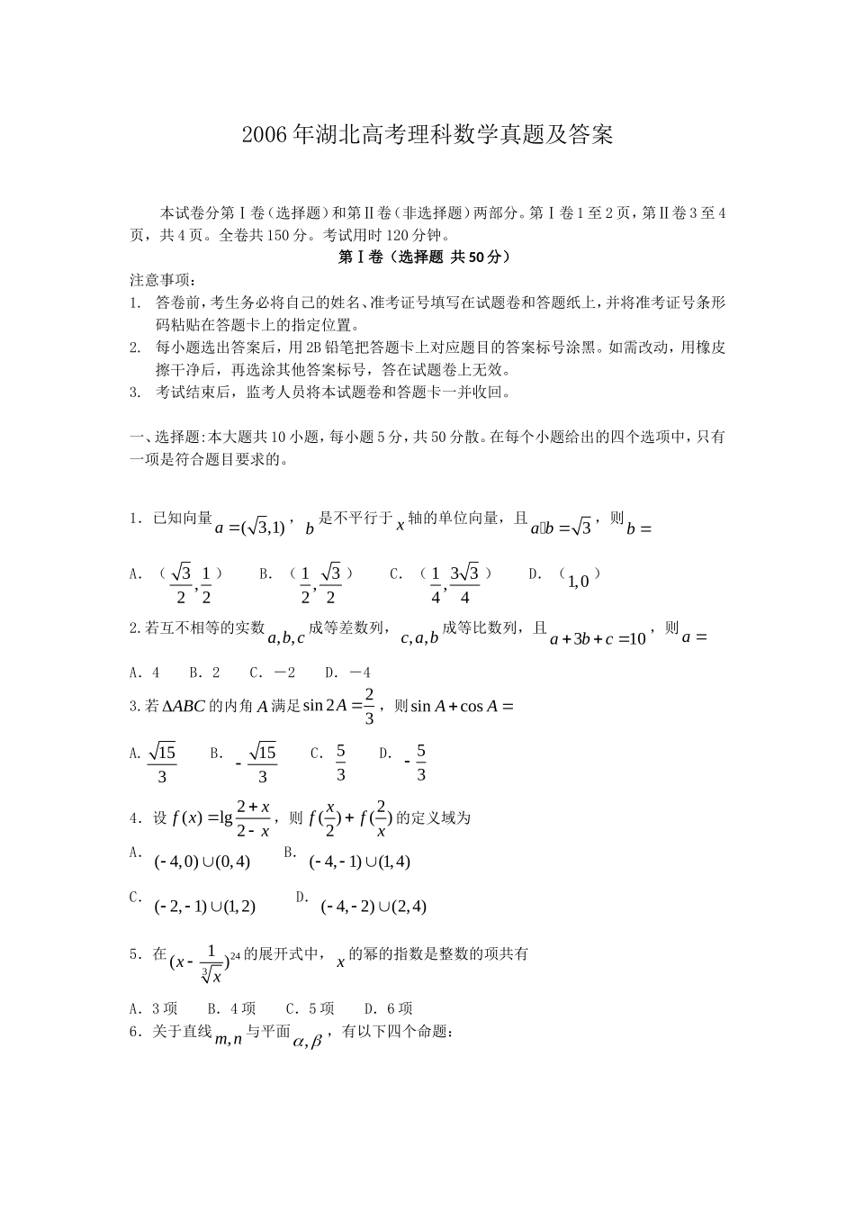 2006年湖北高考理科数学真题及答案.doc_第1页