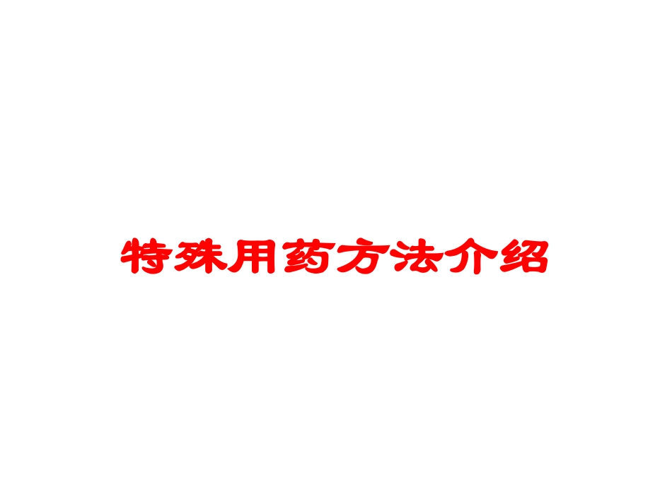特殊用药方法介绍培训课件.pptx_第1页