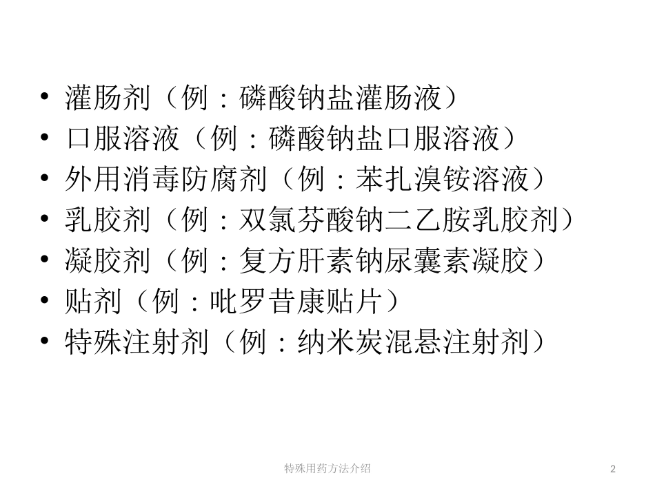 特殊用药方法介绍培训课件.pptx_第2页