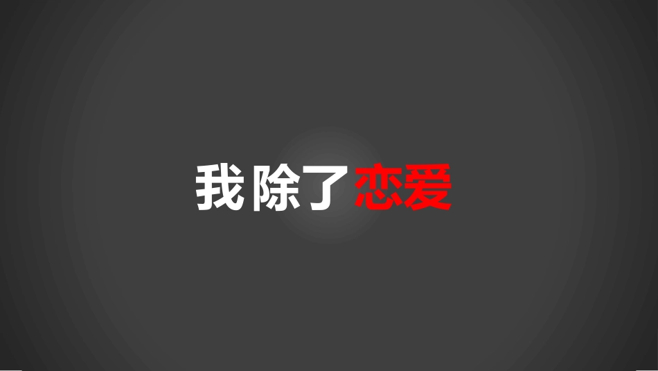 抖音快闪 表白 模板模板（可编辑文字 效果不变）.pptx_第3页