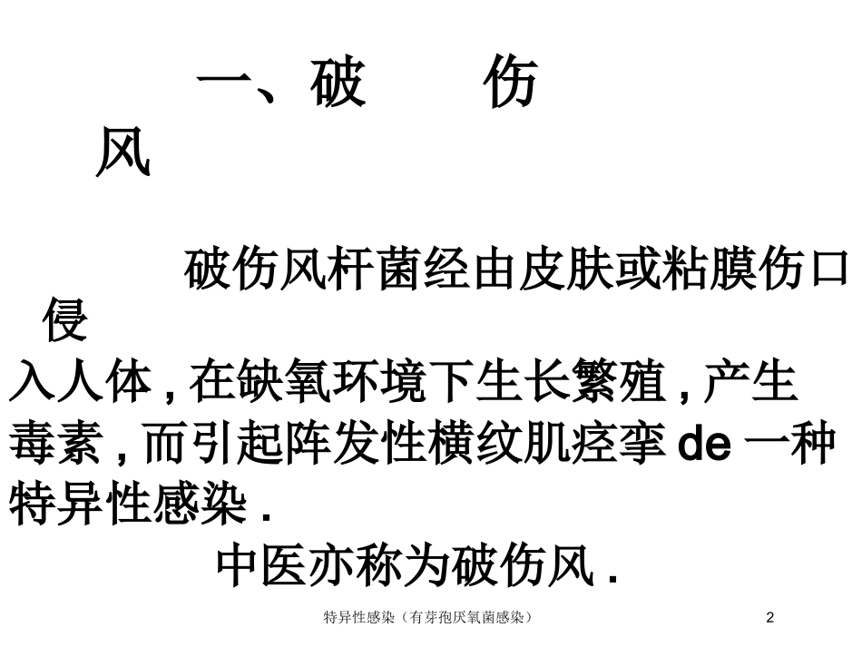 特异性感染(有芽孢厌氧菌感染培训课件.pptx_第2页