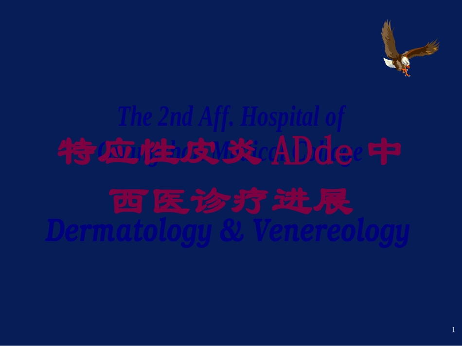 特应性皮炎AD的中西医诊疗进展培训课件.pptx_第1页