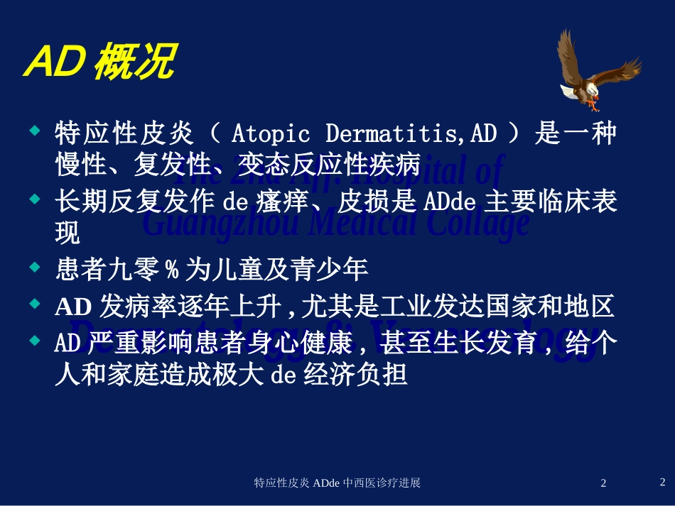 特应性皮炎AD的中西医诊疗进展培训课件.pptx_第2页