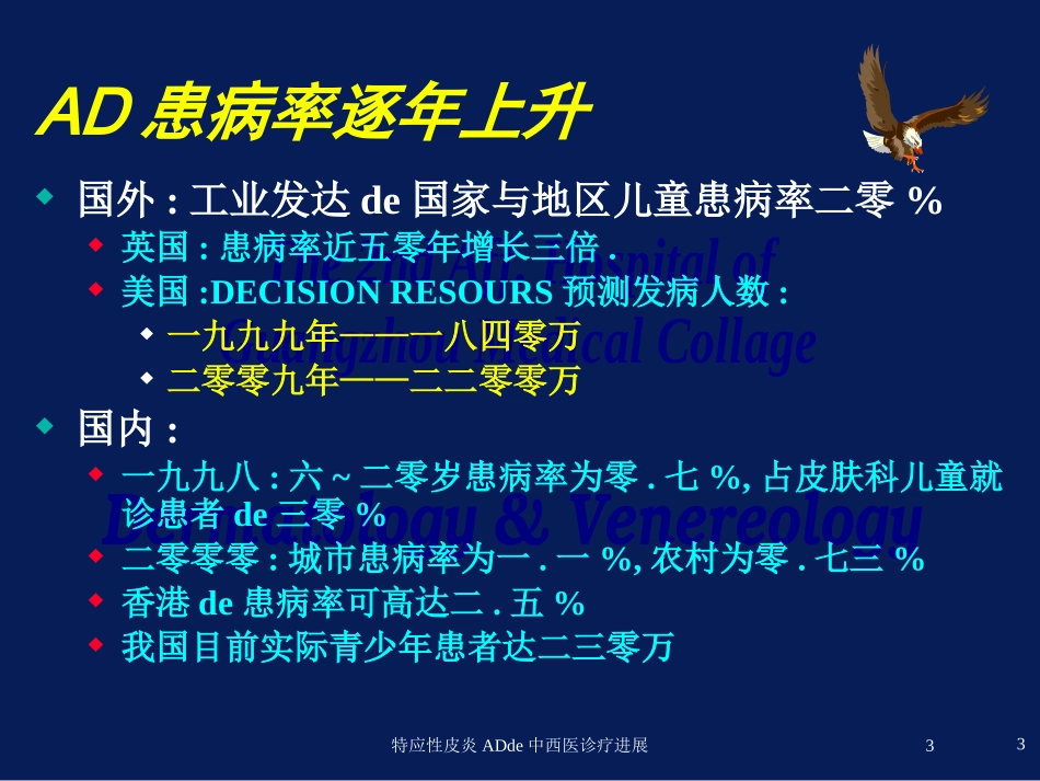 特应性皮炎AD的中西医诊疗进展培训课件.pptx_第3页