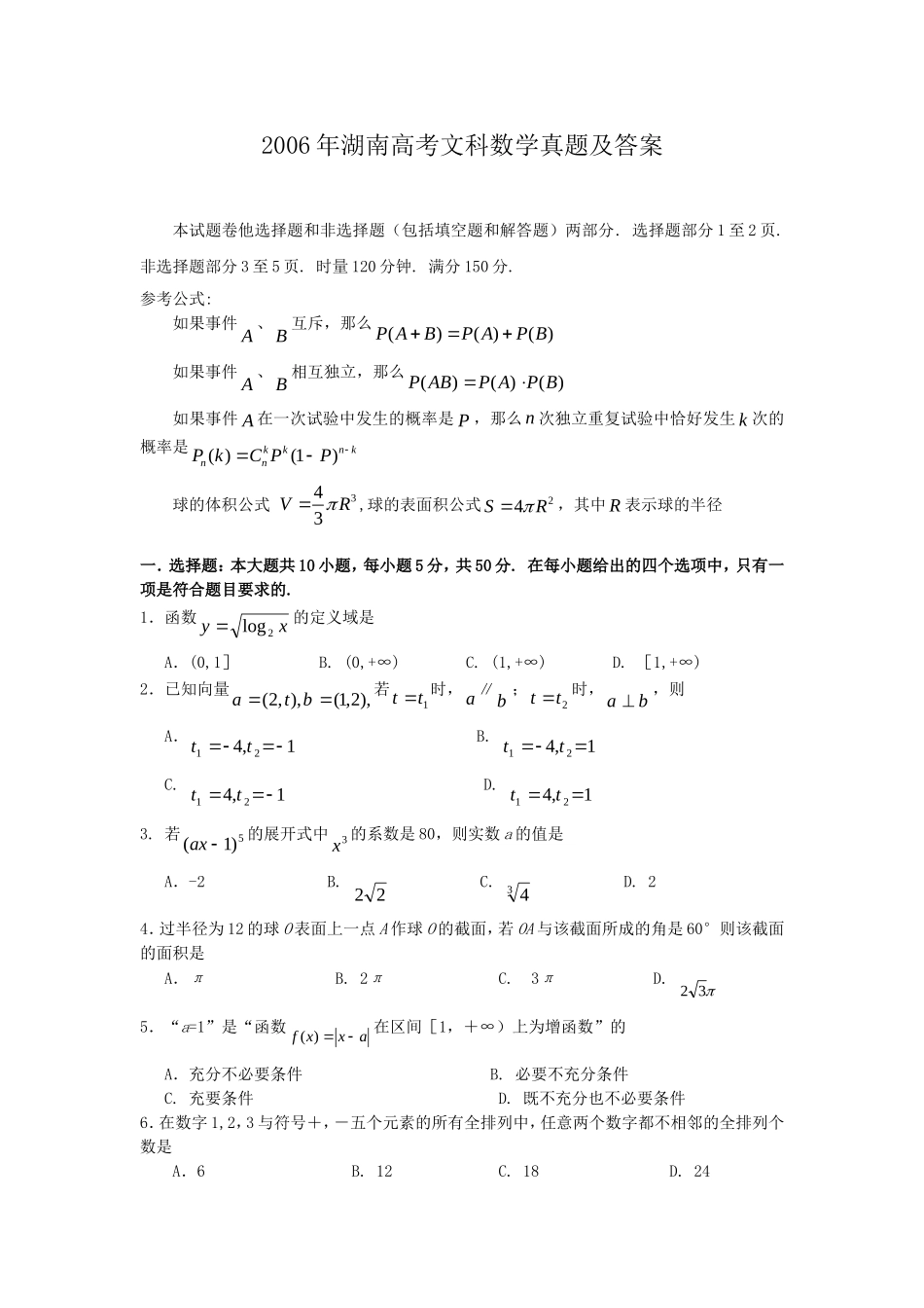 2006年湖南高考文科数学真题及答案.doc_第1页