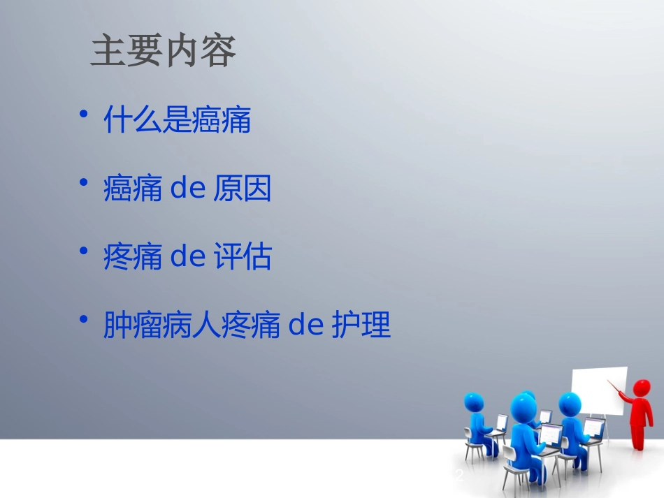 疼痛病人的护理培训课件.pptx_第2页