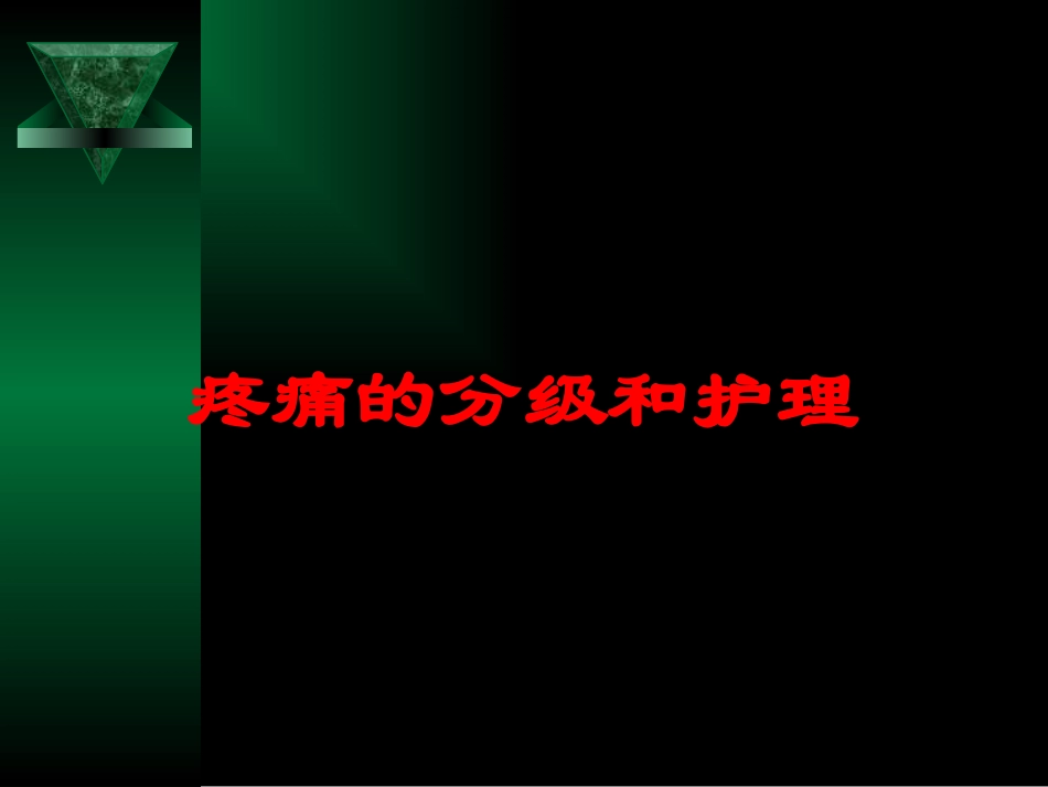 疼痛的分级和护理培训课件.pptx_第1页