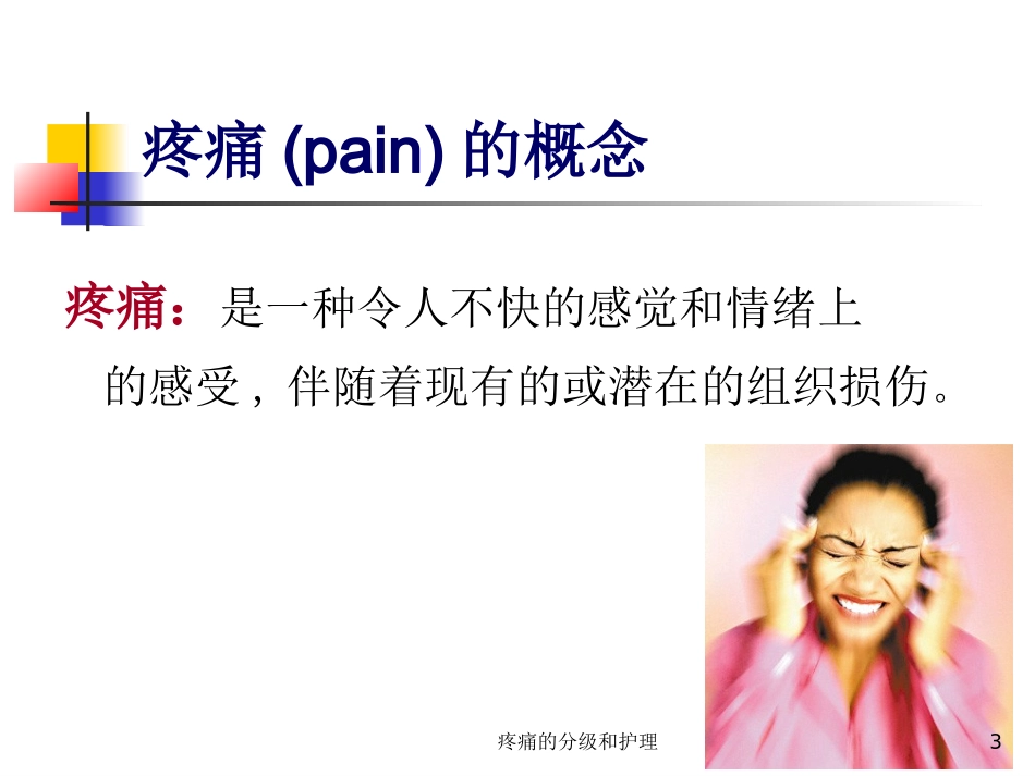 疼痛的分级和护理培训课件.pptx_第3页