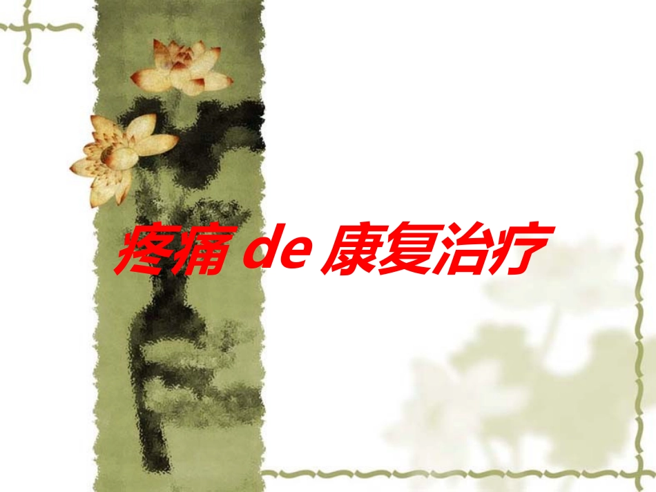 疼痛的康复治疗培训课件.pptx_第1页
