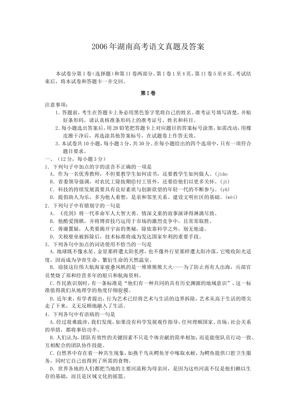2006年湖南高考语文真题及答案.doc_第1页