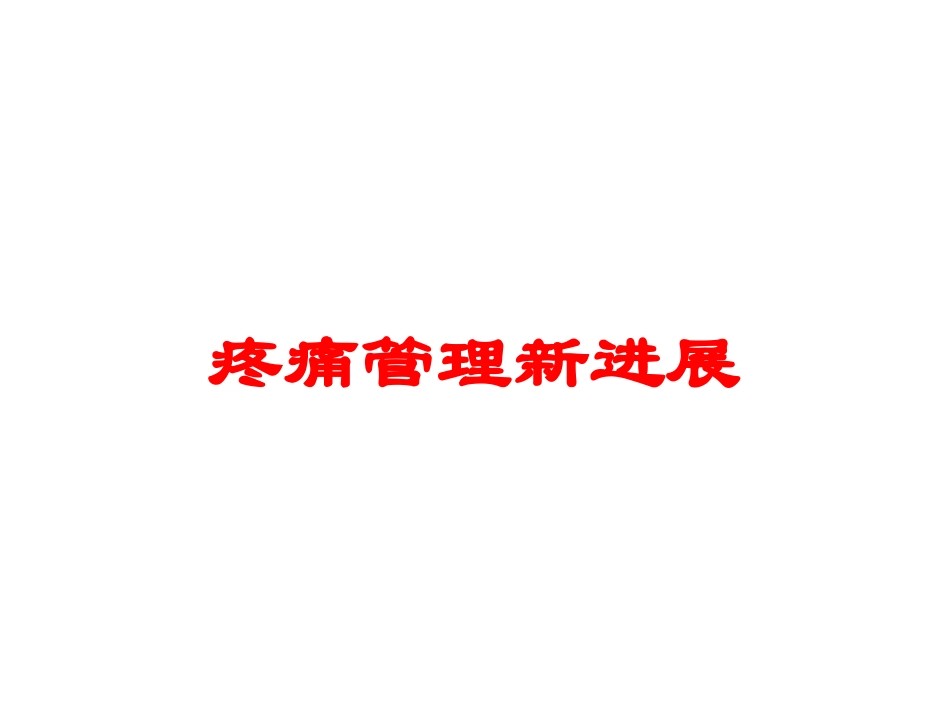 疼痛管理新进展培训课件.pptx_第1页
