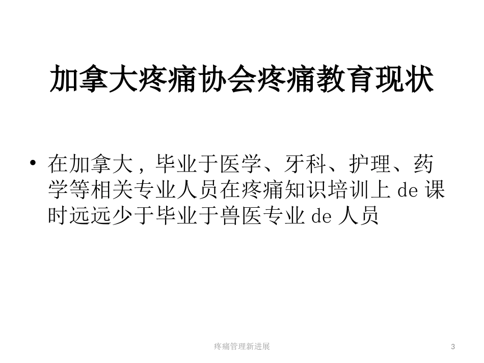 疼痛管理新进展培训课件.pptx_第3页