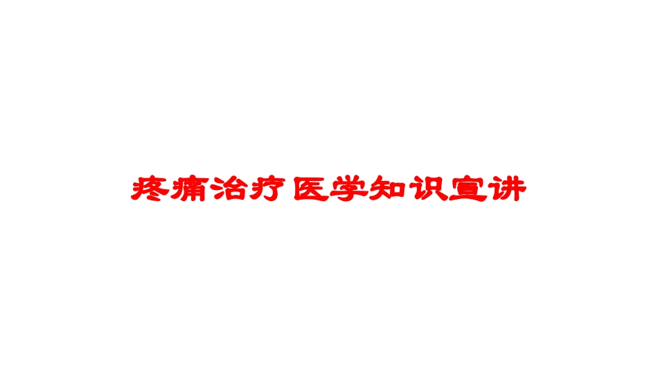 疼痛治疗医学知识宣讲培训课件.pptx_第1页