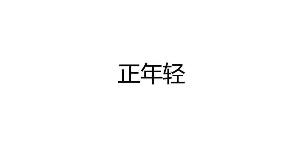 抖音快闪 黑白简约毕业感言动画模板模板（可编辑文字 效果不变）.pptx_第3页