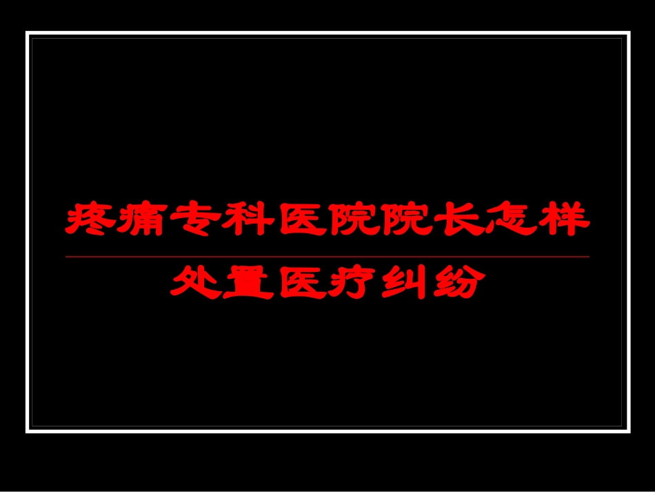 疼痛专科医院院长怎样处置医疗纠纷培训课件.pptx_第1页