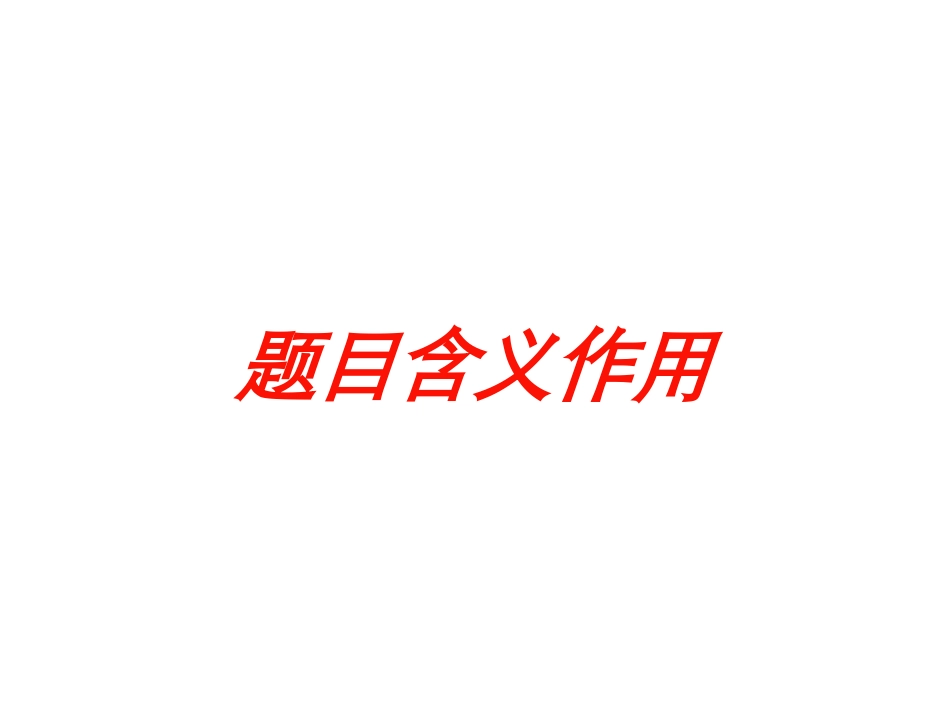 题目含义作用培训课件.pptx_第1页