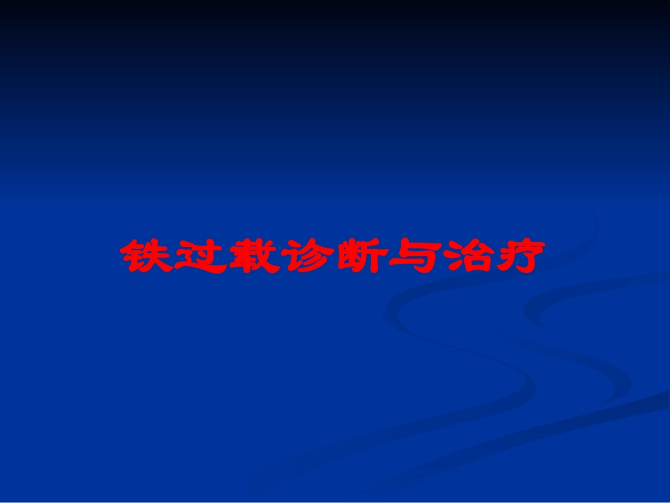 铁过载诊断与治疗培训课件.pptx_第1页