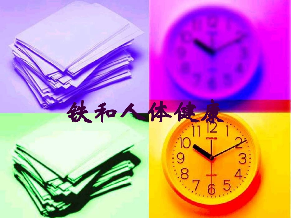 铁和人体健康培训课件.pptx_第1页