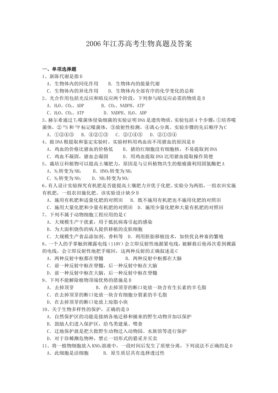 2006年江苏高考生物真题及答案(1).doc_第1页