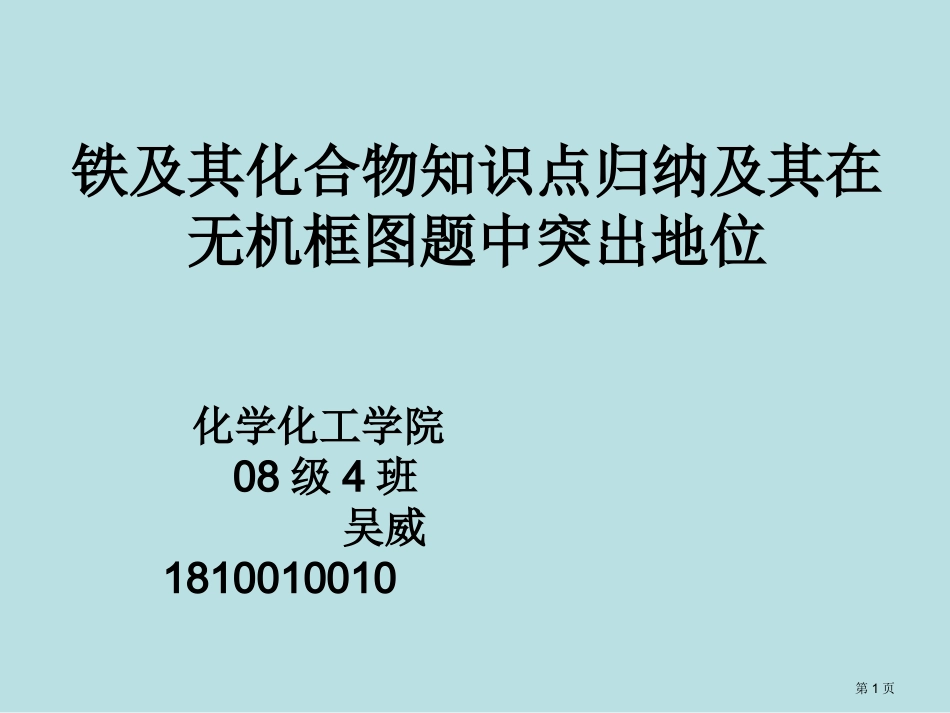 铁及其化合物知识点归纳名师优质课赛课一等奖市公开课获奖课件.pptx_第1页