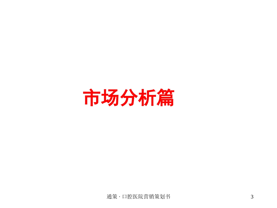 通策·口腔医院营销策划书培训课件.pptx_第3页