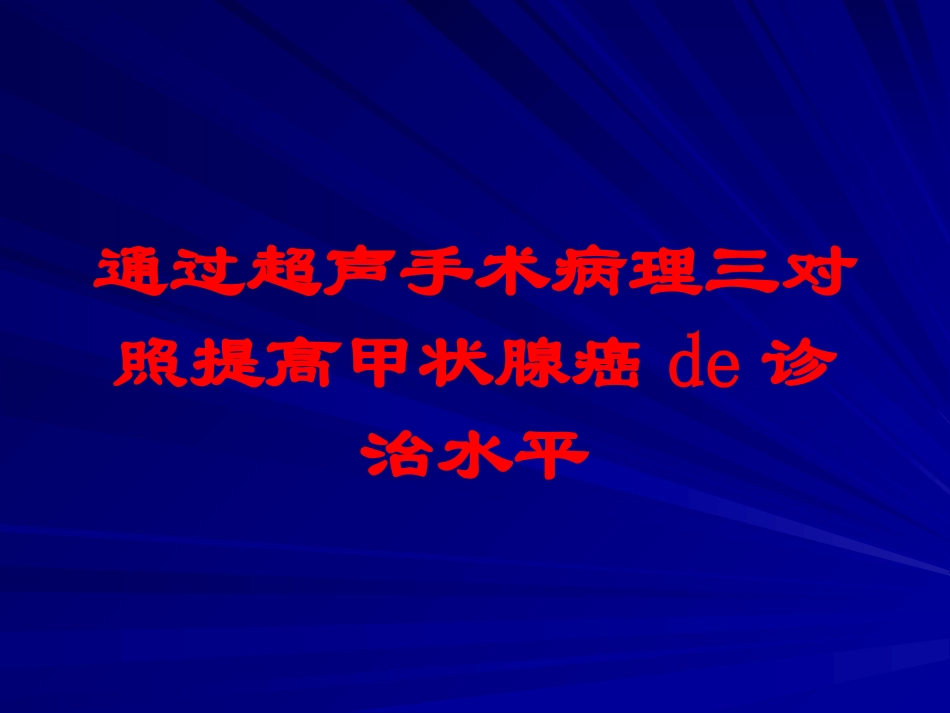 通过超声手术病理三对照提高甲状腺癌的诊治水平培训课件.pptx_第1页