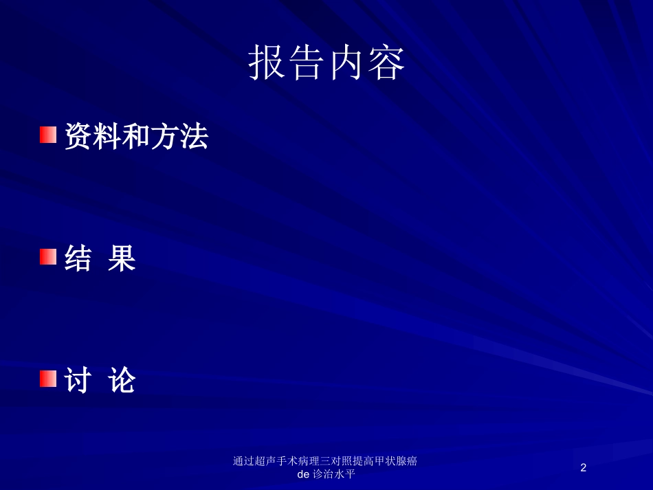 通过超声手术病理三对照提高甲状腺癌的诊治水平培训课件.pptx_第2页