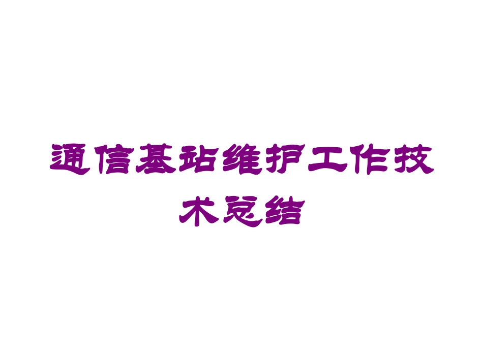 通信基站维护工作技术总结培训课件.pptx_第1页