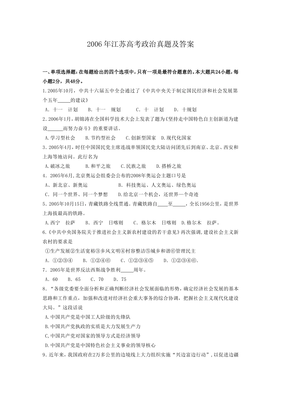 2006年江苏高考政治真题及答案(1).doc_第1页