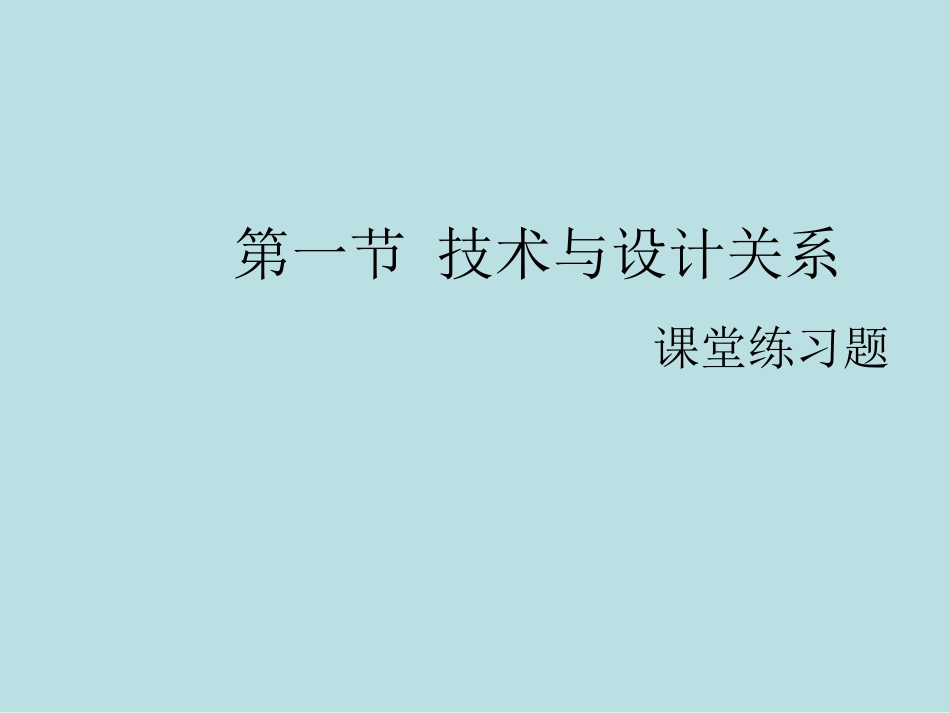 通用技术测试题技术与设计的关系课堂练习题名师优质课赛课一等奖市公开课获奖课件.pptx_第1页