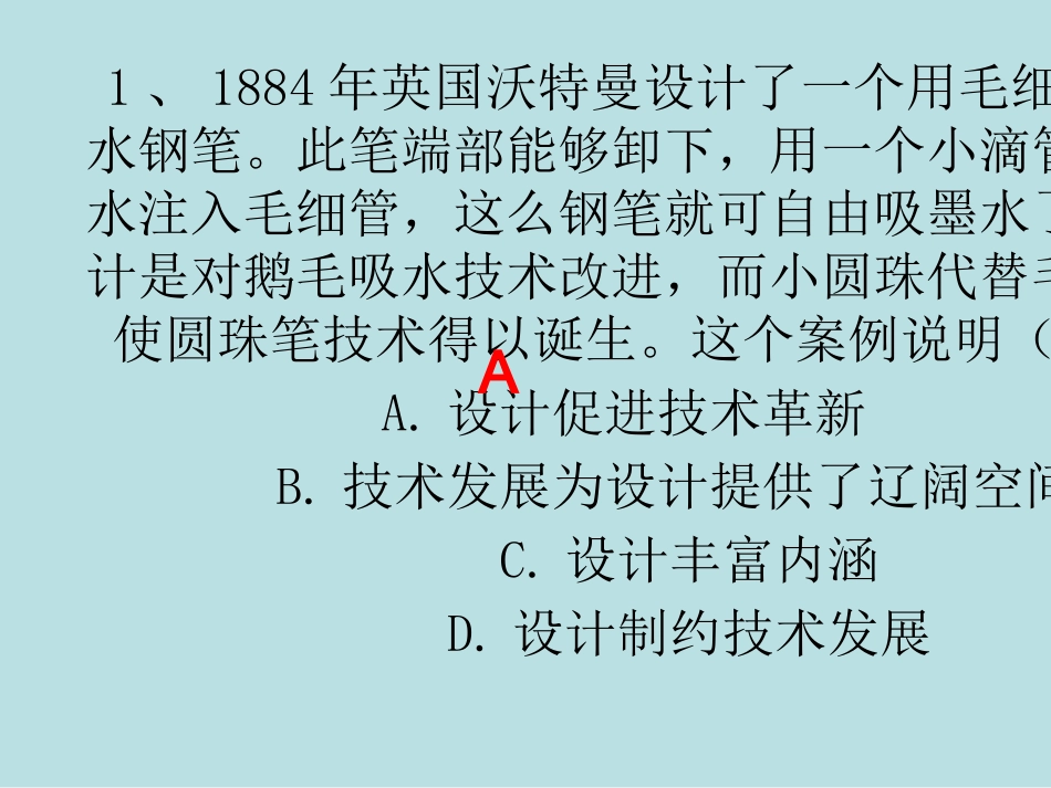 通用技术测试题技术与设计的关系课堂练习题名师优质课赛课一等奖市公开课获奖课件.pptx_第2页